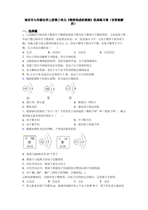 南京市九年级化学上册第三单元《物质构成的奥秘》经典练习卷(含答案解析)