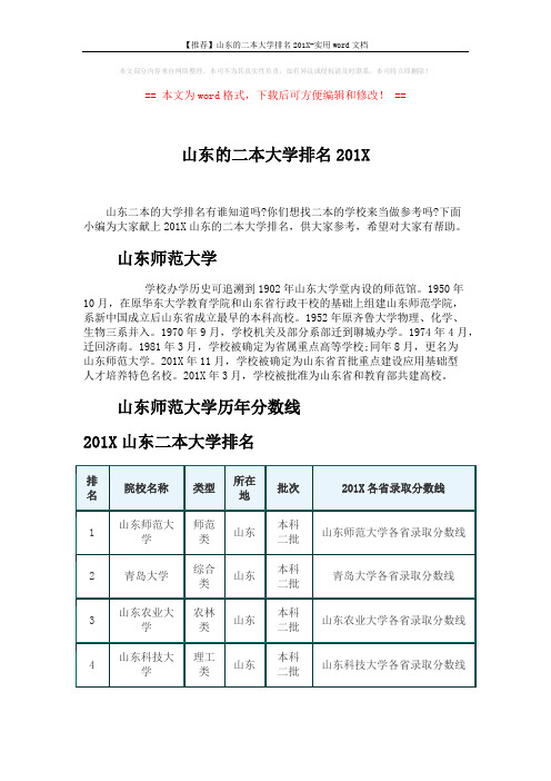 【推荐】山东的二本大学排名201X-实用word文档 (4页)