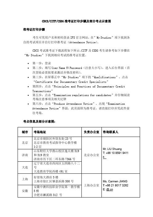 CDCSCITFCSDG准考证打印步骤及部分考点示意图