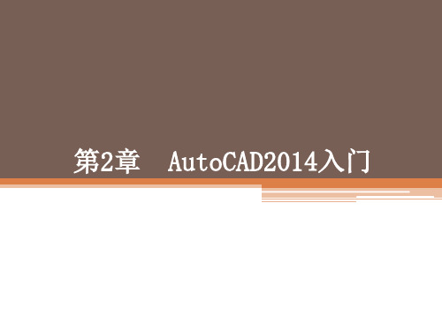 软件课件教案教学设计AutoCAD机械电气教程第2章AutoCAD2014入门