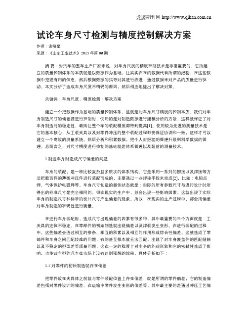 试论车身尺寸检测与精度控制解决方案