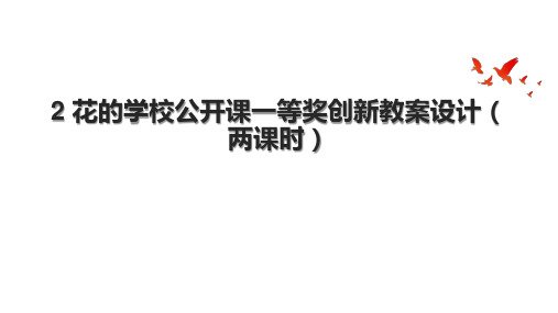 2 花的学校公开课一等奖创新教案设计(两课时).pptx