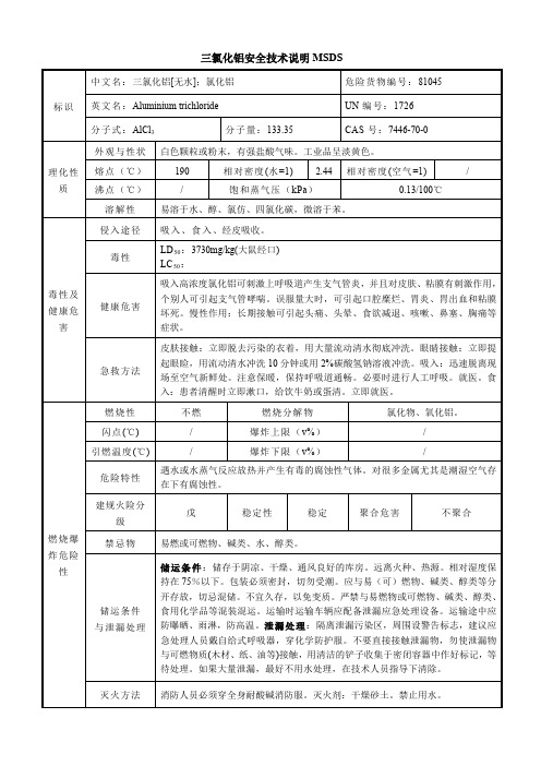 三氯化铝MSDS安全技术说明