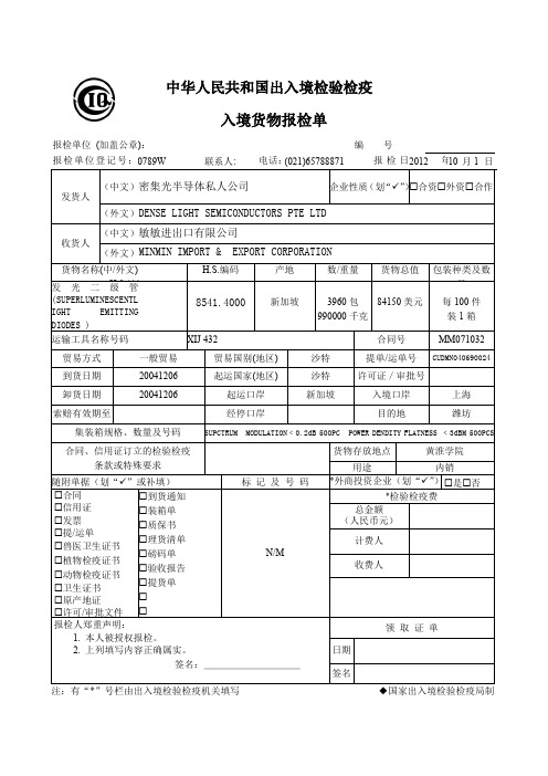 最新 入境货物报检单