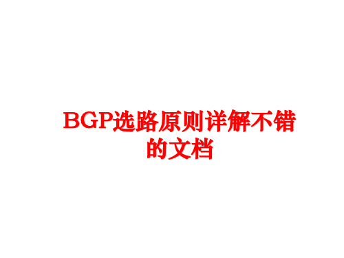 最新BGP选路原则详解不错的文档