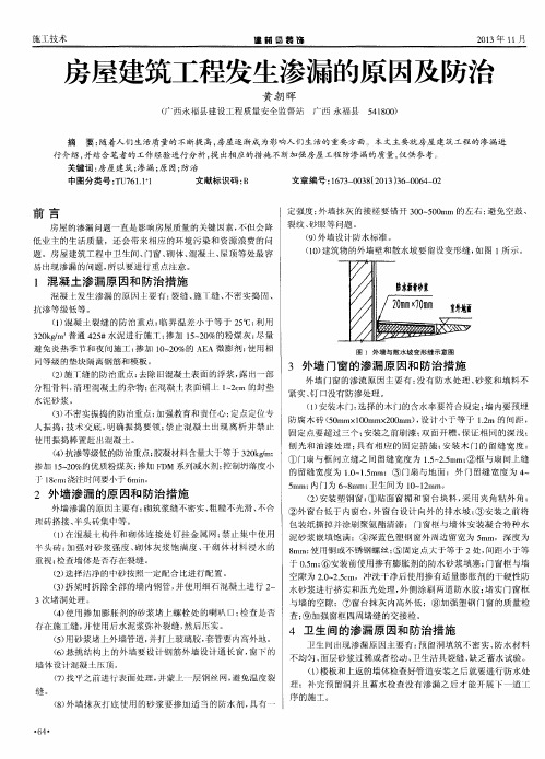 房屋建筑工程发生渗漏的原因及防治