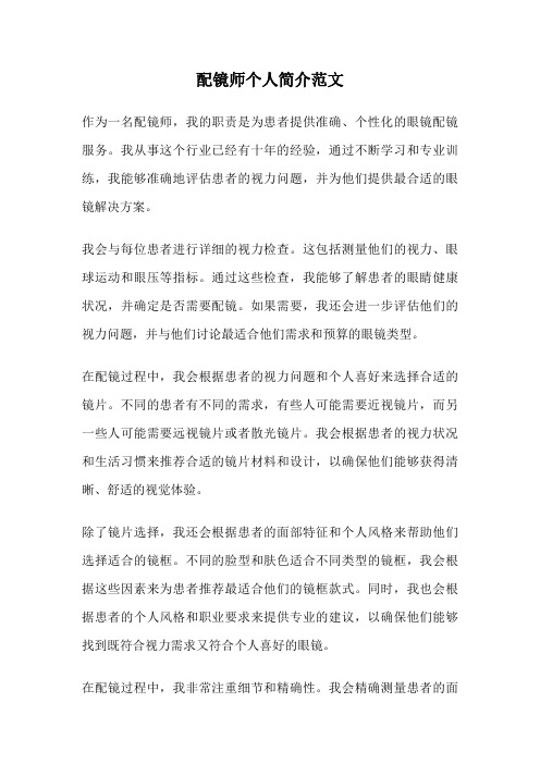 配镜师个人简介范文