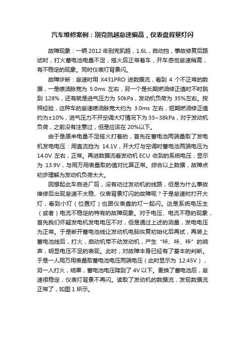 汽车维修案例：别克凯越怠速偏高，仪表盘背景灯闪