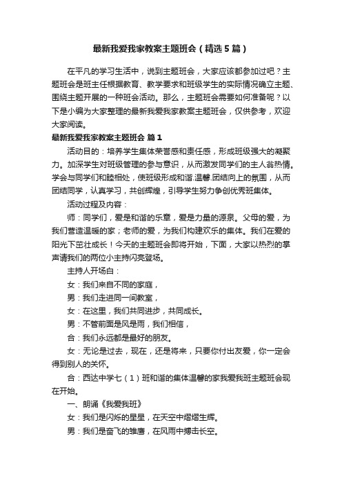 最新我爱我家教案主题班会（精选5篇）