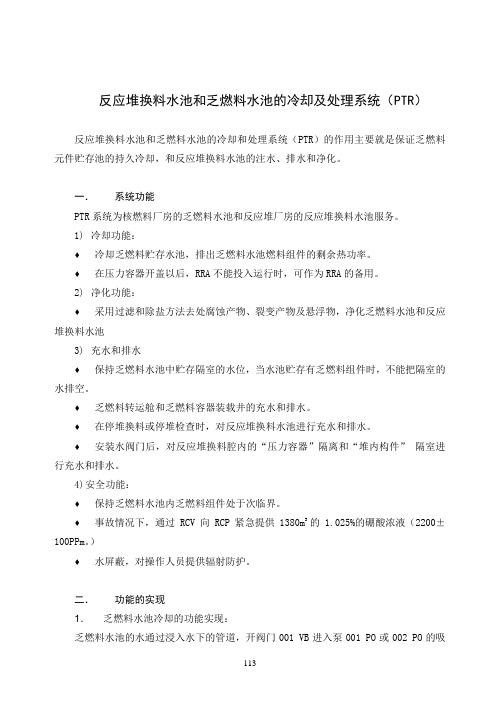 压水堆核电厂反应堆换料水池和乏燃料水池的冷却及处理系统(PTR)8页