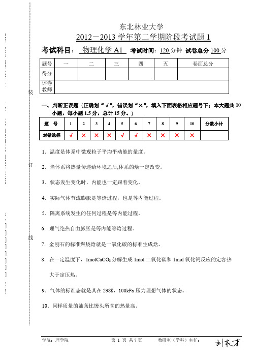 东北林业大学化学应化2011-物理化学A1阶段测验1-2012-2013-2-及参考答案