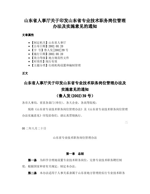 山东省人事厅关于印发山东省专业技术职务岗位管理办法及实施意见的通知