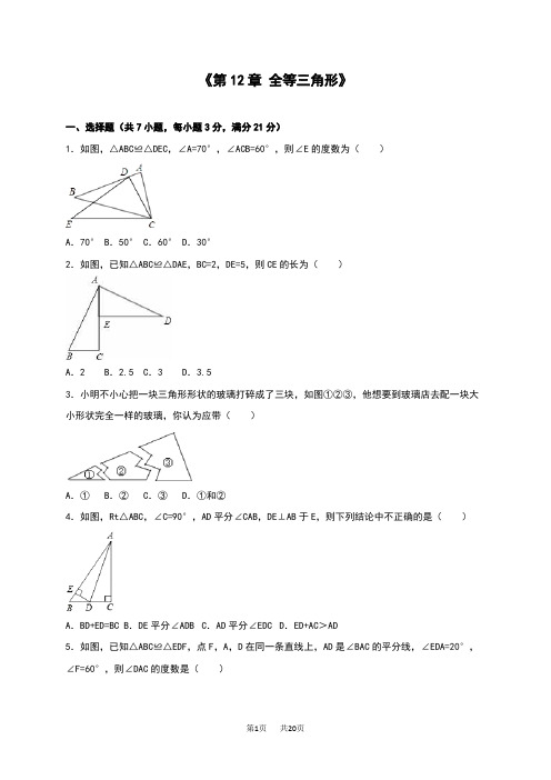 人教版八年级数学上册第12章全等三角形单元测试含答案解析