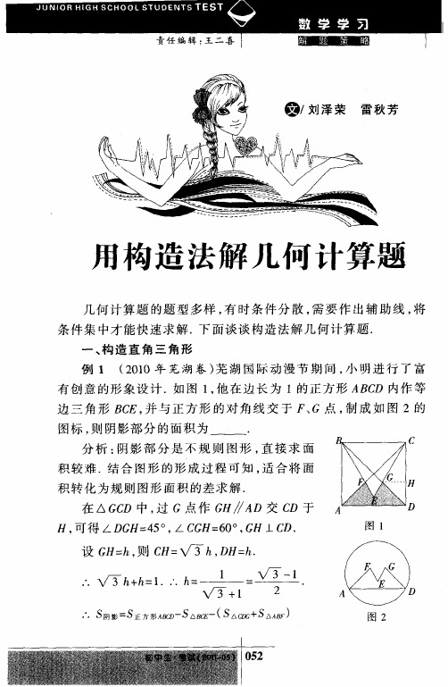 用构造法解几何计算题