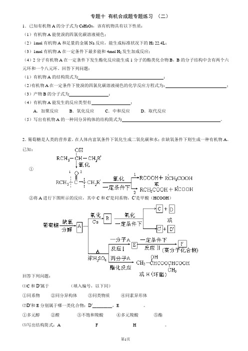 专题十 有机合成题专题练习(2)