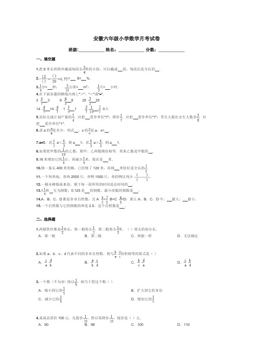 安徽六年级小学数学月考试卷带答案解析
