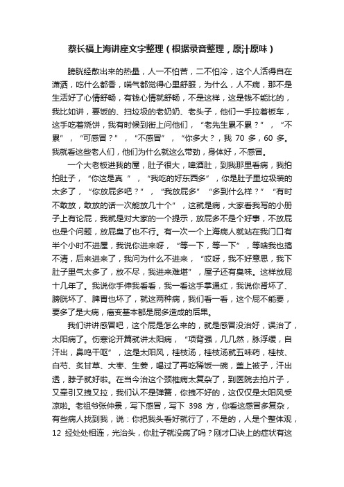 蔡长福上海讲座文字整理（根据录音整理，原汁原味）