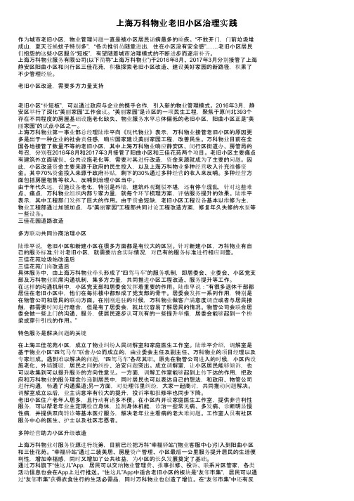 上海万科物业老旧小区治理实践