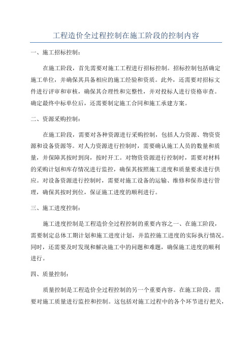 工程造价全过程控制在施工阶段的控制内容