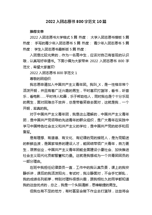 2022入团志愿书800字范文10篇