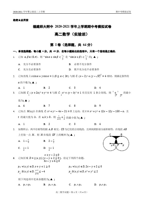 福建师范大学附属中学2020-2021学年上学期期中考模拟试卷高二数学(实验班)试题及答案