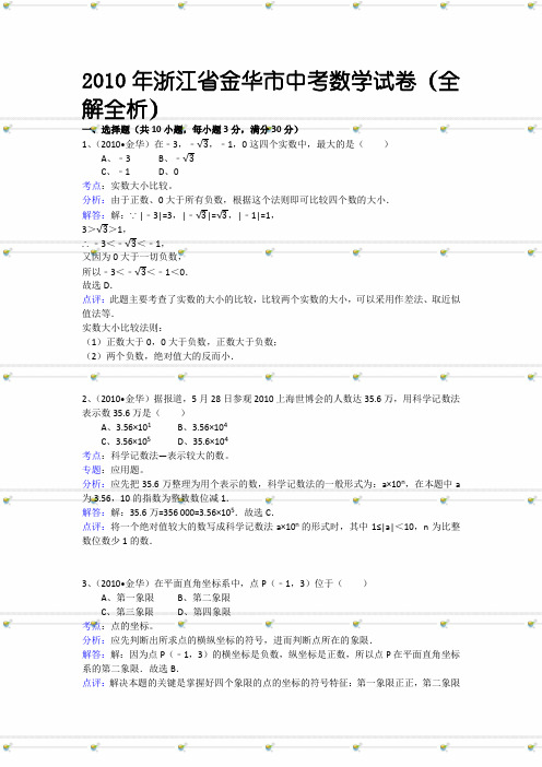 2010年浙江省金华市中考数学试卷(全解全析)