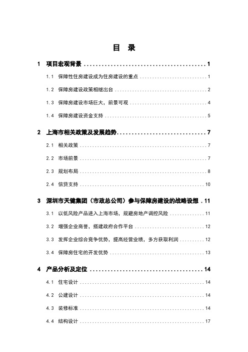 上海市保障性住房建设项目可行性研究报告