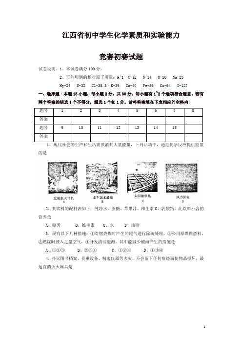 江西省初中学生化学素质和实验能力竞赛初赛试题