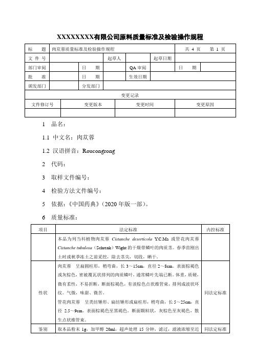 肉苁蓉质量标准及检验操作规程