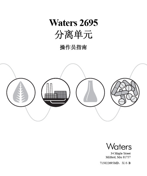 Waters 2695-分离单元操作员指南(中文版)