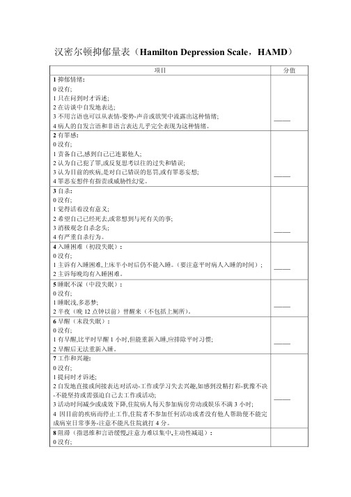 汉密尔顿抑郁量表汉密尔顿抑郁量表(Hamilton Depression Scale,HAMD)