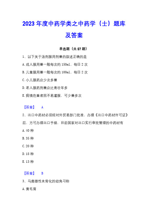 2023年度中药学类之中药学(士)题库及答案