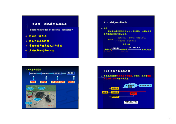 岩土工程测试与检测技术 第二章测试技术基本知识