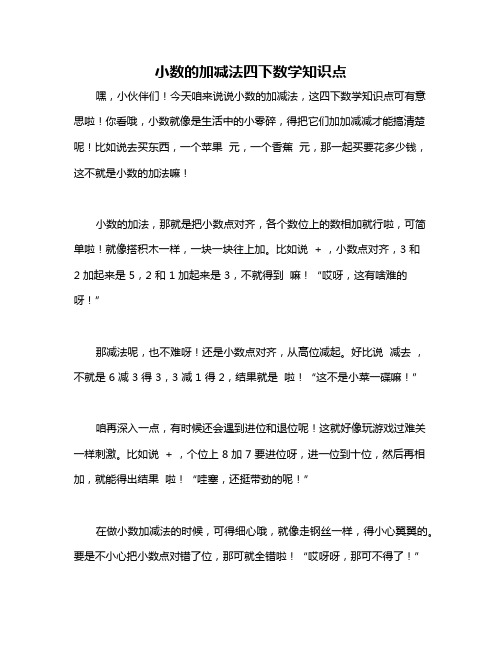 小数的加减法四下数学知识点