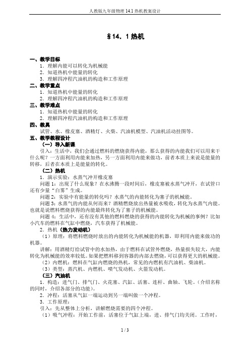 人教版九年级物理14.1热机教案设计