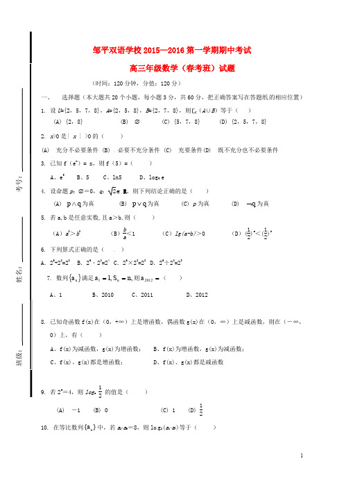 山东省滨州市邹平双语学校高三数学上学期期中试题(考班)