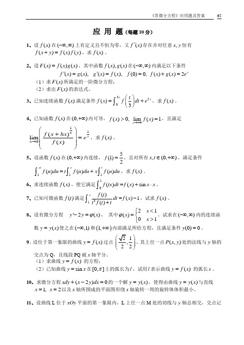 〈常微分方程》应用题及答案