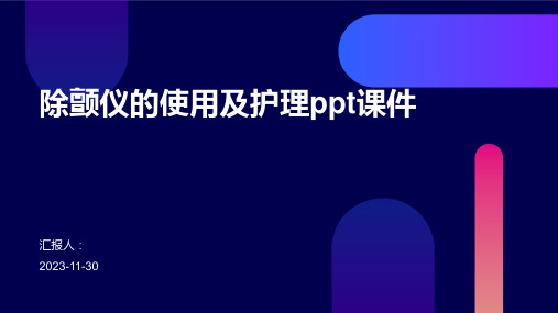 除颤仪的使用及护理ppt课件