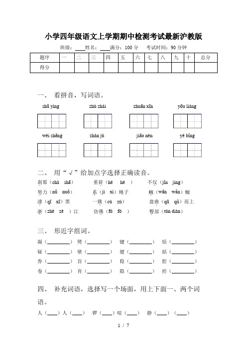 小学四年级语文上学期期中检测考试最新沪教版