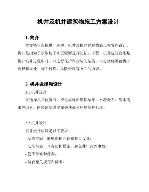 机井及机井建筑物施工方案设计