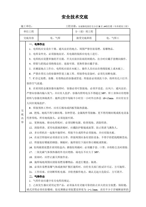 安全技术交底大全-全集(1)解读