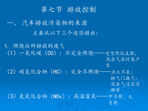 电控发动机4-7排放控制系统