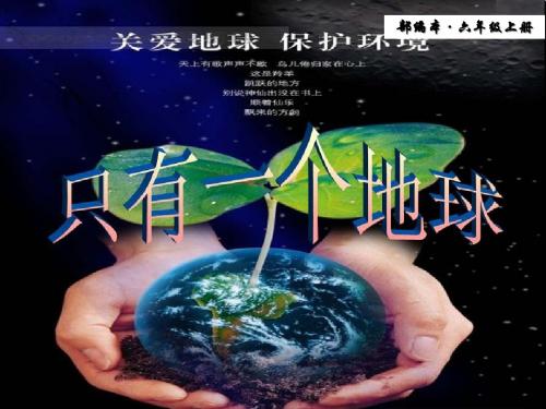 2019部编版语文六年级上册第18课《只有一个地球》ppt精致课件.ppt