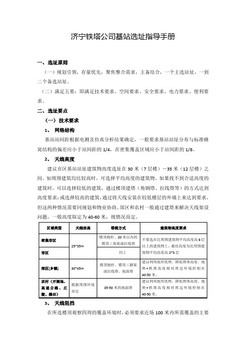 济宁铁塔公司基站基站选址指导手册(修改)