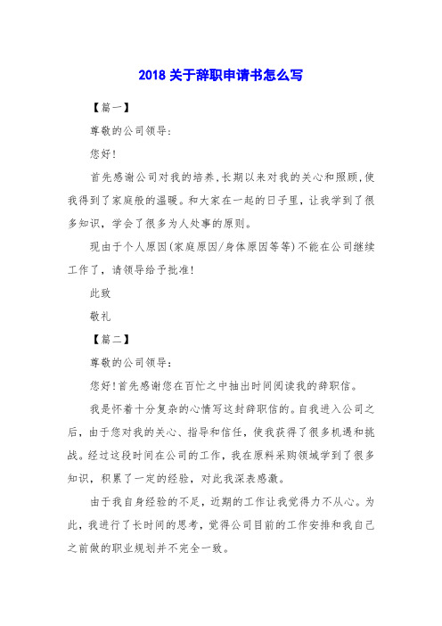 2018关于辞职申请书怎么写