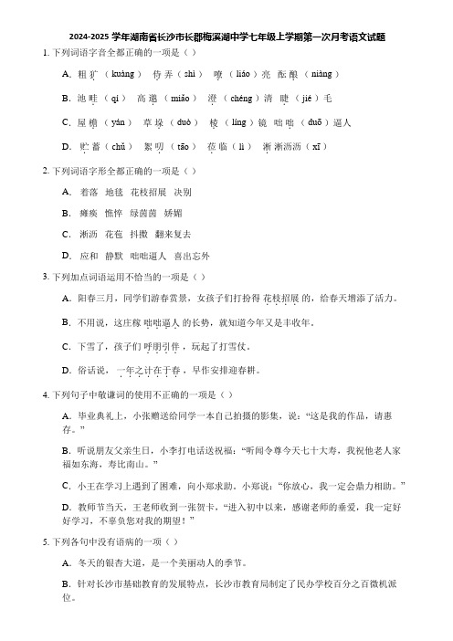 2024-2025学年湖南省长沙市长郡梅溪湖中学七年级上学期第一次月考语文试题