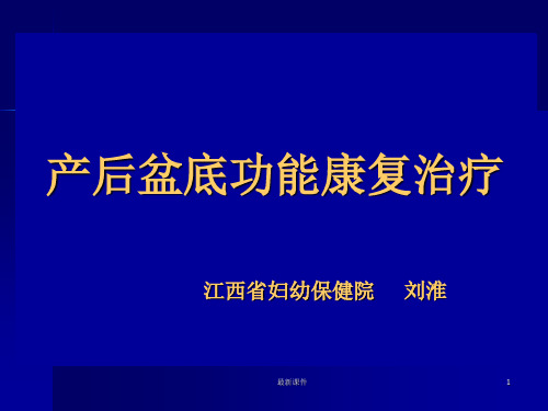 产后盆底功能康复治疗