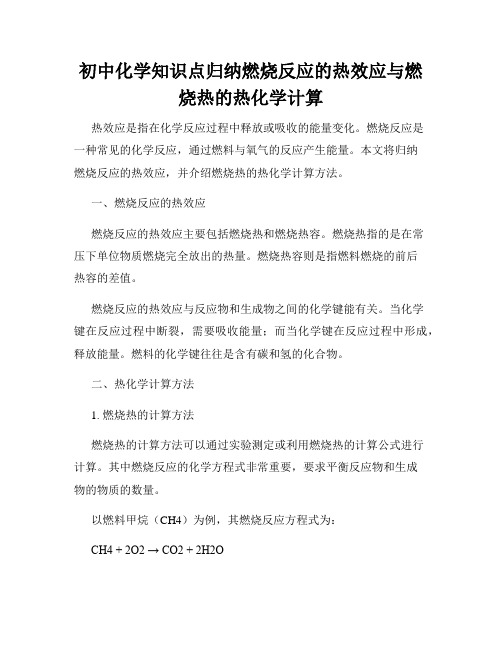 初中化学知识点归纳燃烧反应的热效应与燃烧热的热化学计算