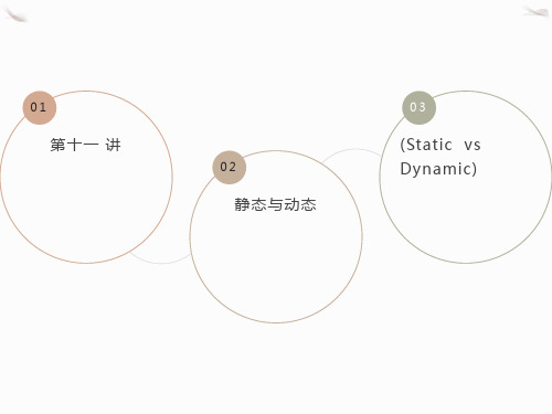 英语翻译静态与动态