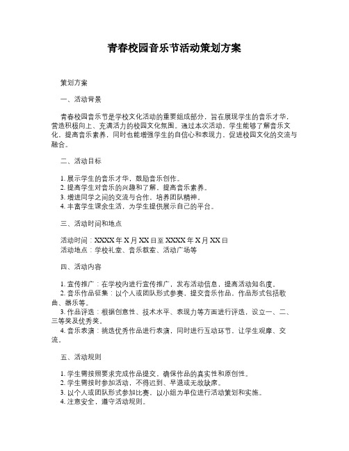 青春校园音乐节活动策划方案